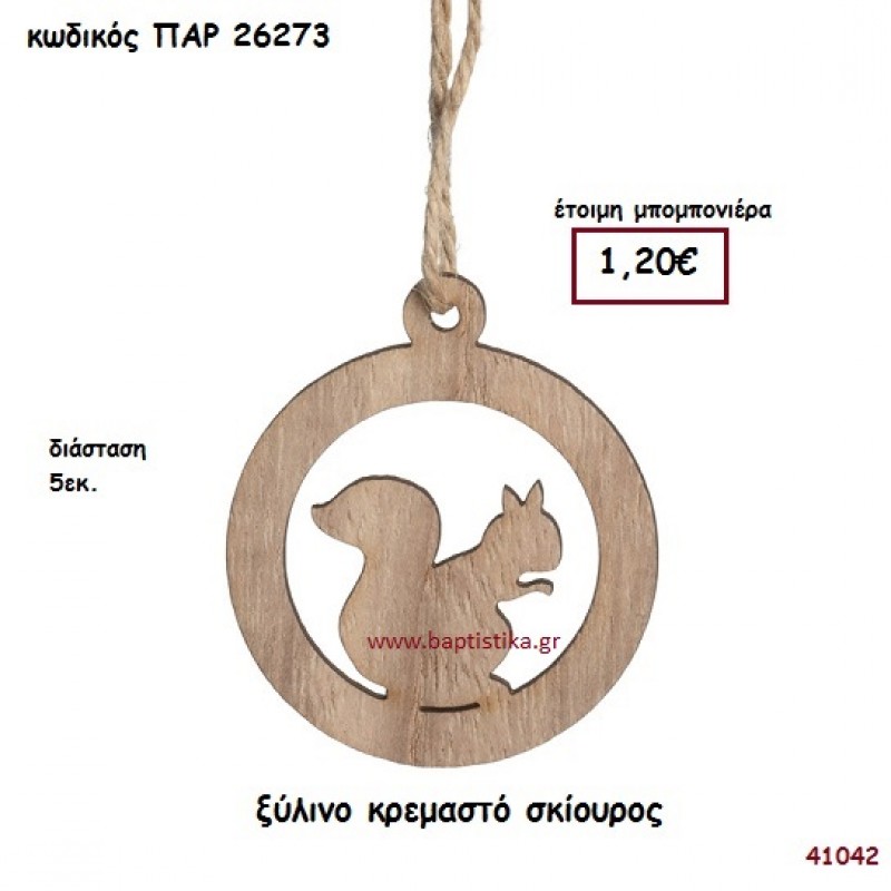 ΣΚΙΟΥΡΟΣ ΚΡΕΜΑΣΤΟ ΞΥΛΙΝΟ ΜΠΟΜΠΟΝΙΕΡΑ-ΔΩΡΟ PAR-26273